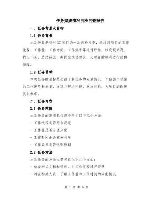 任务完成情况自检自查报告