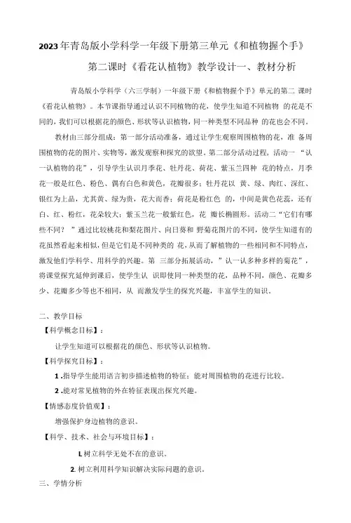 2023年青岛版小学科学一年级下册第三单元第二课时《看花认植物》教学设计附反思含板书