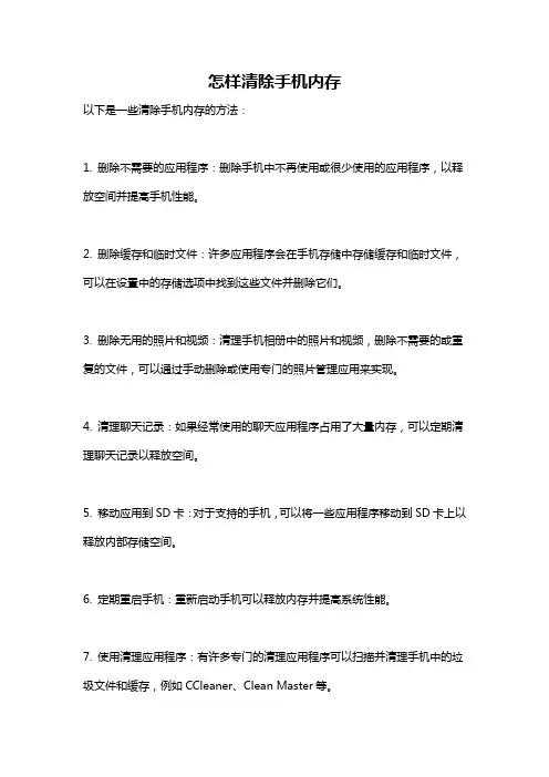怎样清除手机内存