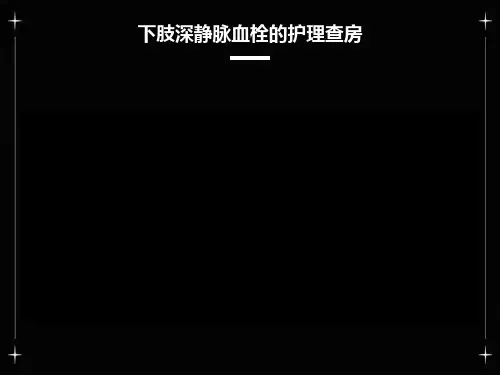 下肢深静脉血栓的护理查房