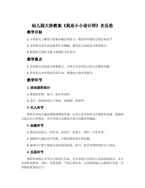 幼儿园大班教案《我是小小设计师》含反思