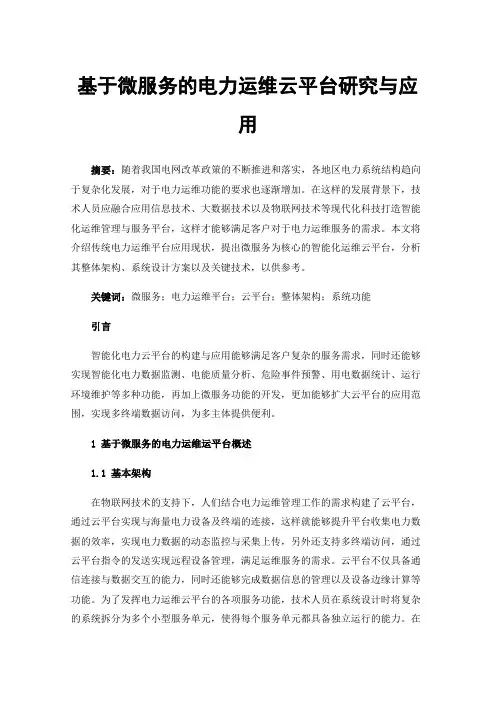基于微服务的电力运维云平台研究与应用