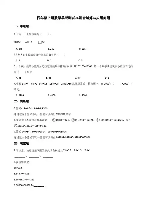 浙教版四年级上册数学试题-单元测试-4.混合运算与应用问题 (含答案)