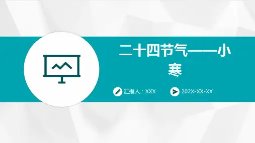 二十四节气——小寒-PPT课件