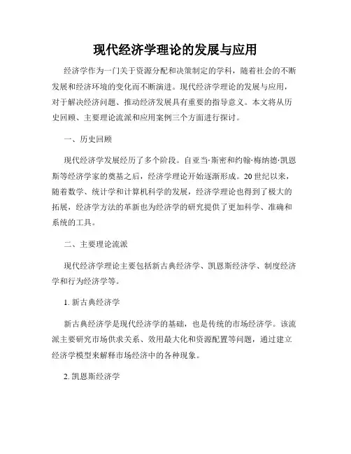 现代经济学理论的发展与应用