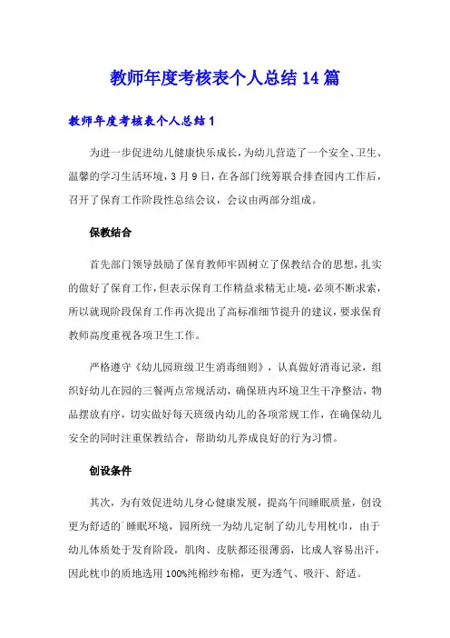 教师年度考核表个人总结14篇(word版)