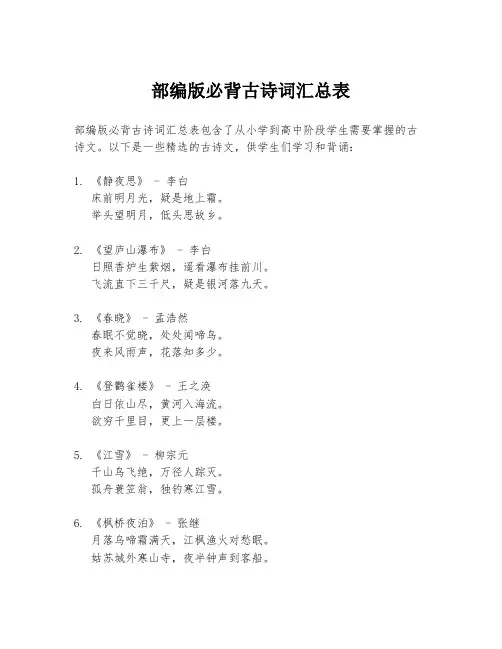 部编版必背古诗词汇总表