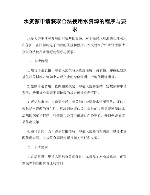 水资源申请获取合法使用水资源的程序与要求