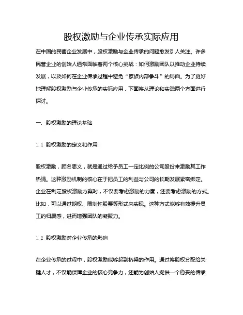 股权激励与企业传承实际应用