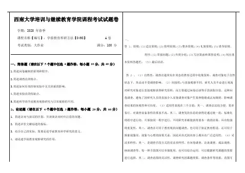 2020西南大学[0498]《学前教育科研方法》机考【答案】