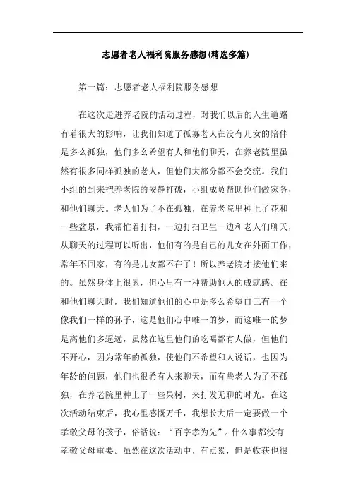 志愿者老人福利院服务感想