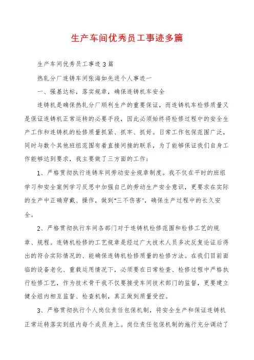 生产车间优秀员工事迹多篇