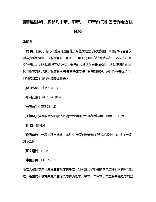 溶剂型涂料、胶黏剂中苯、甲苯、二甲苯的气相色谱测定方法优化