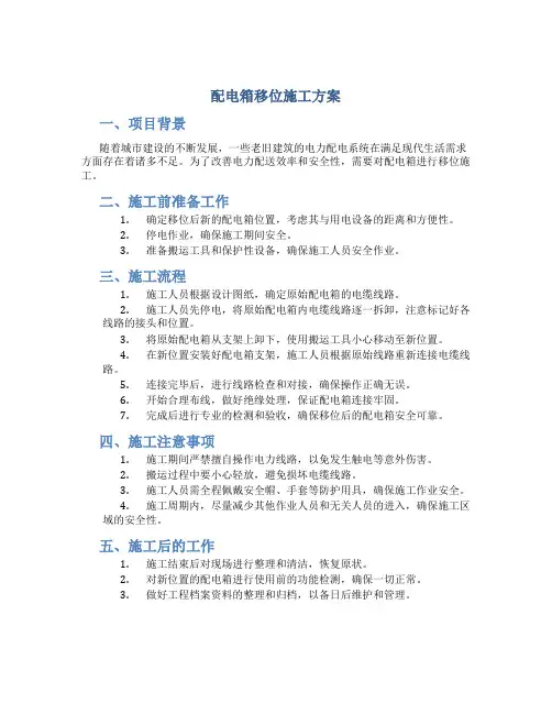 配电箱移位施工方案