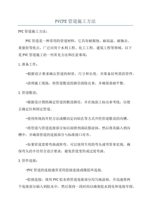 PVCPE管道施工方法