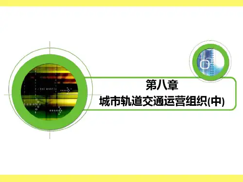 第8章 城市轨道交通运营组织(中)