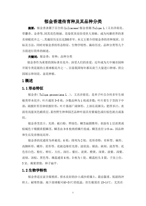 郁金香遗传育种及其品种分类