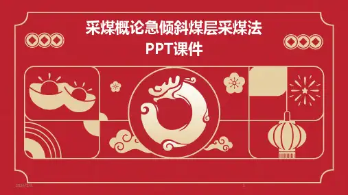 2024年度采煤概论急倾斜煤层采煤法PPT课件