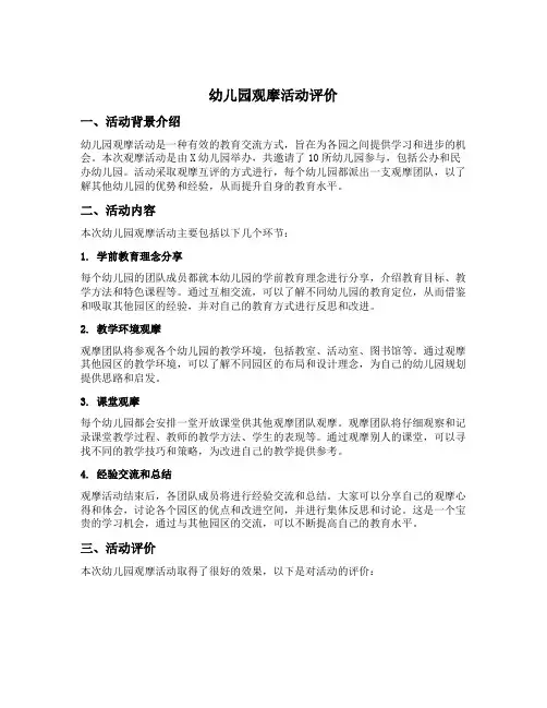 幼儿园观摩活动评价