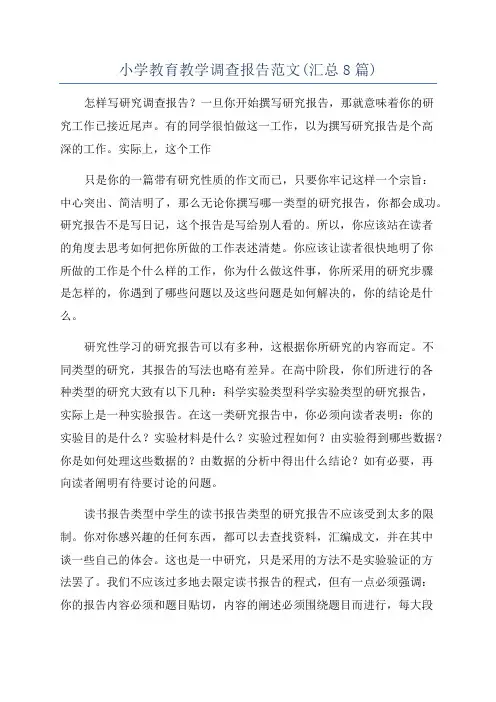 小学教育教学调查报告范文(汇总8篇)