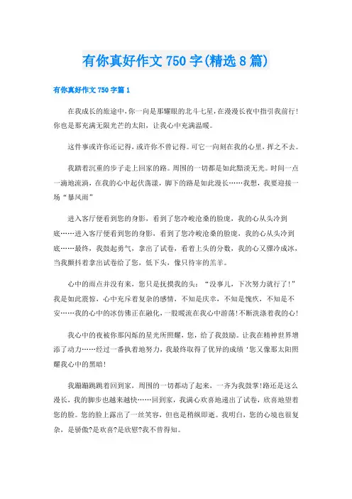 有你真好作文750字(精选8篇)