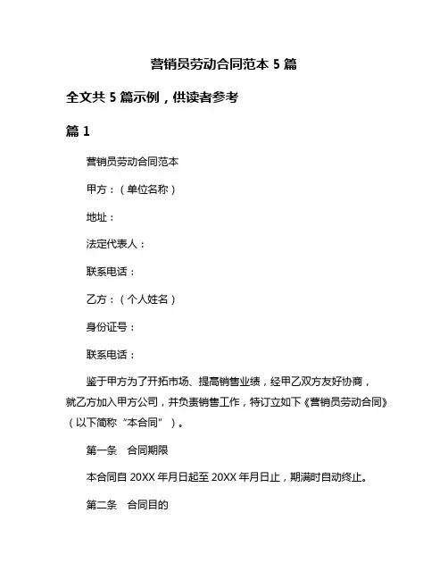 营销员劳动合同范本5篇