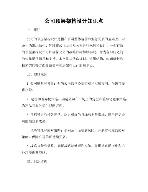 公司顶层架构设计知识点