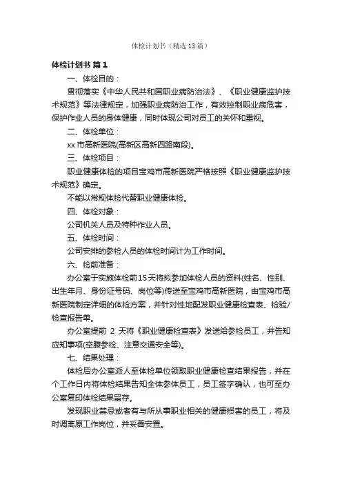 体检计划书（精选13篇）
