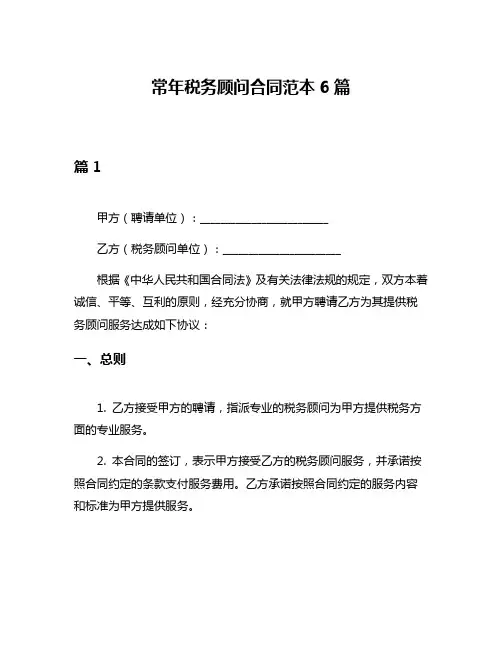 常年税务顾问合同范本6篇