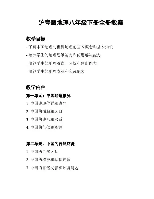 沪粤版地理八年级下册全册教案