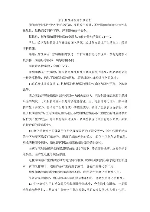 最新-船舶腐蚀环境分析及防护 精品