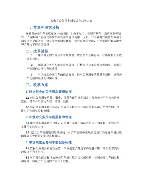 安徽省公务用车制度改革总体方案