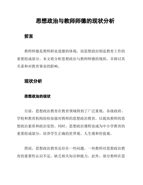 思想政治与教师师德的现状分析