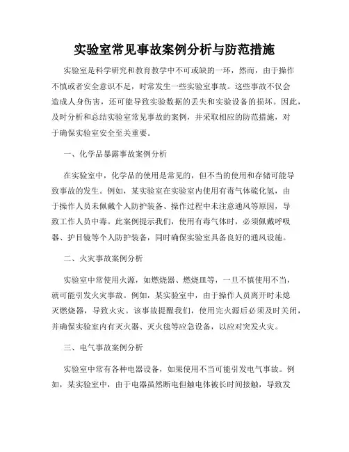 实验室常见事故案例分析与防范措施