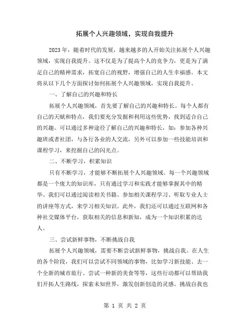 拓展个人兴趣领域,实现自我提升