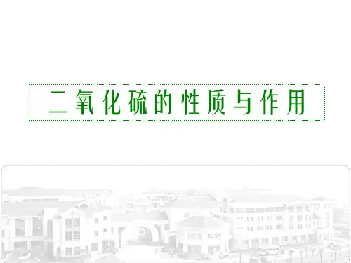 高一年级化学必修一苏教版4.1.1二氧化硫的性质与作用(共15张PPT)