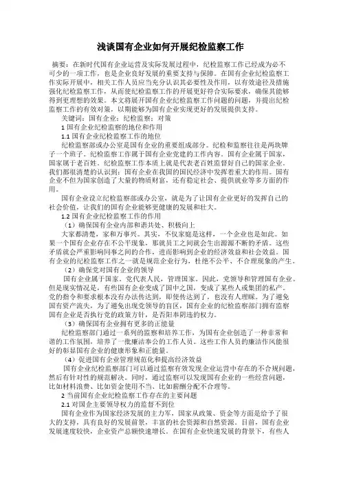 浅谈国有企业如何开展纪检监察工作