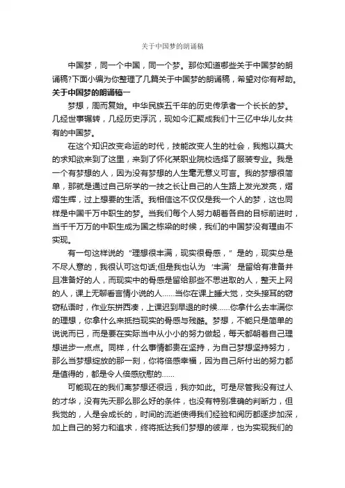 关于中国梦的朗诵稿_朗诵稿_