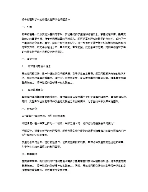 初中物理教学中的物理实验开放性问题设计