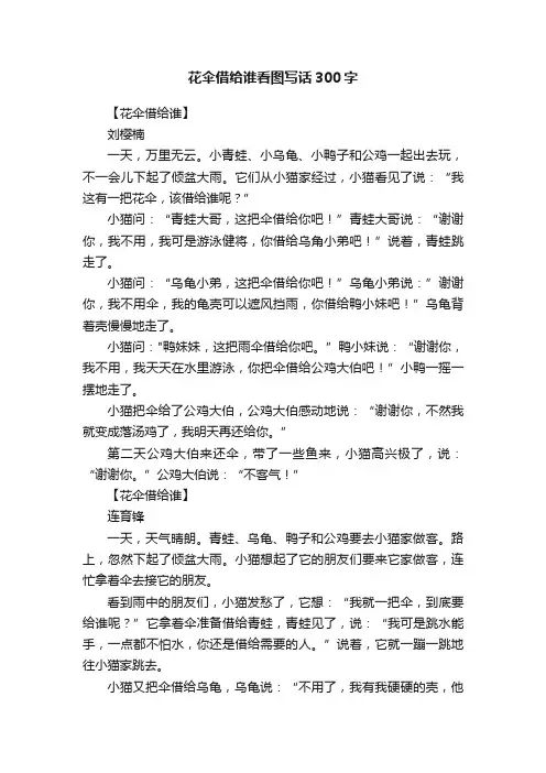 花伞借给谁看图写话300字