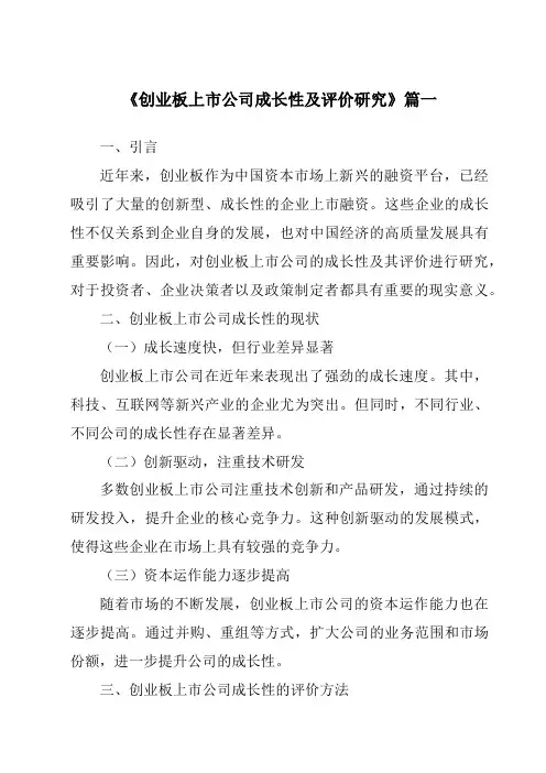《2024年创业板上市公司成长性及评价研究》范文