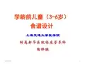 学龄前儿童（3-6岁）食谱设计