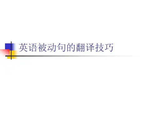 英语被动句的翻译