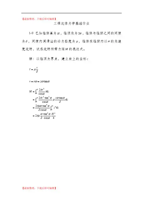 工程流体力学基础作业答案(完整资料).doc