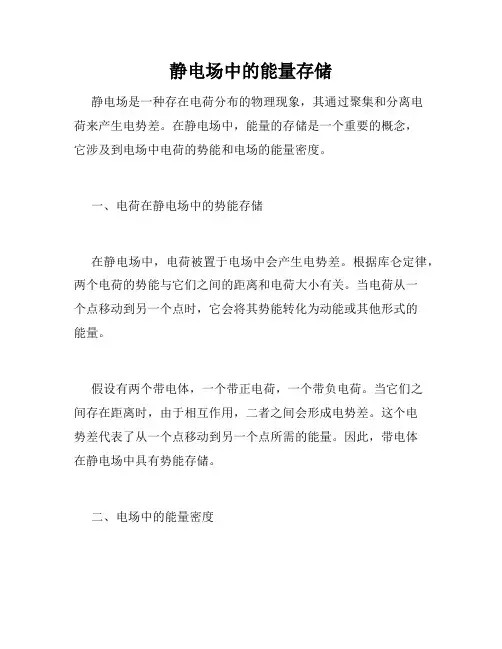 静电场中的能量存储