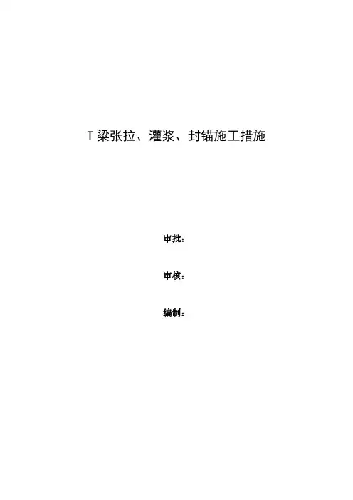 T梁预应力张拉、压浆施工方案