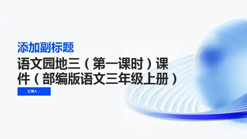 《语文园地三》第一课时(课件)部编版语文三年级上册