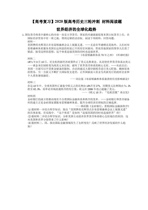 【高考复习】2020版高考历史三轮冲刺 材料阅读题 世界经济的全球化趋势(含答案解析)