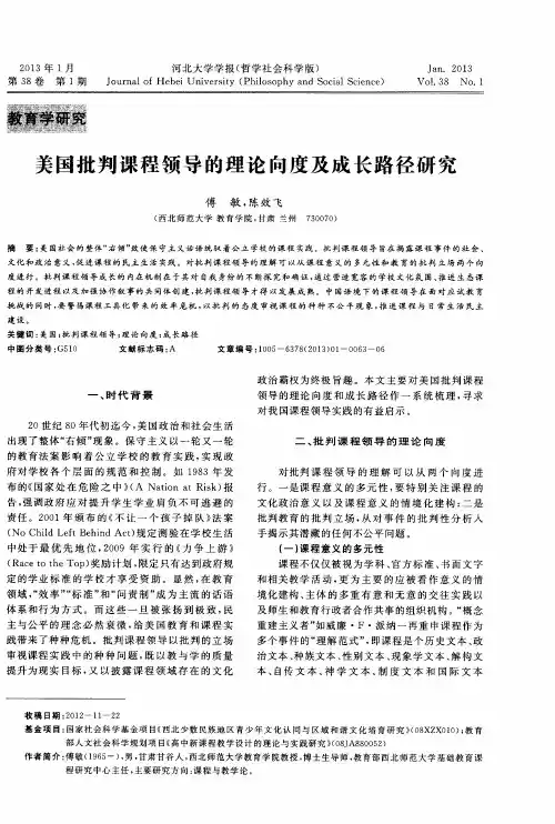 美国批判课程领导的理论向度及成长路径研究