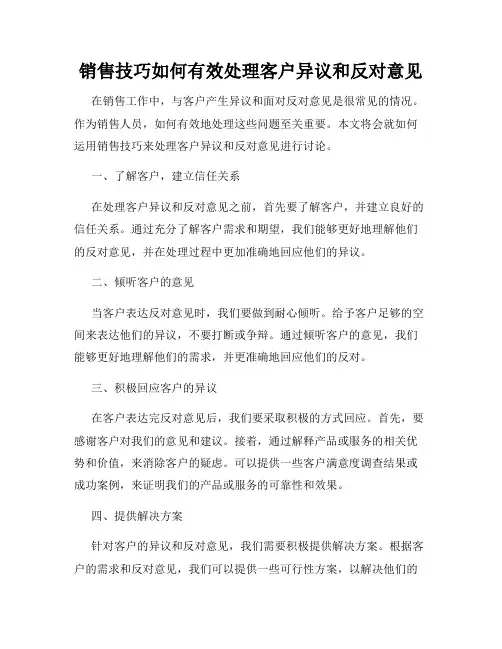 销售技巧如何有效处理客户异议和反对意见